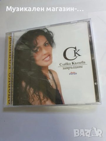 Славка Калчева/Завръщане