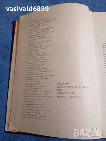 "Българско - френски речник", снимка 5 - Чуждоезиково обучение, речници - 51340346