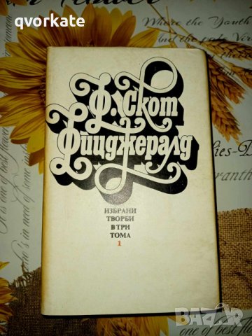 Избрани творби в три тома-Франсис Скот Фицджералд, снимка 1 - Художествена литература - 41346054