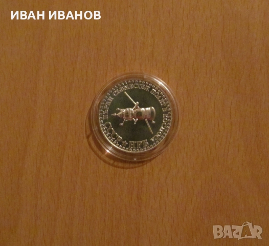 10 лева 1979 г. "Първи съвместен полет в космоса СССР– НРБ", снимка 2 - Нумизматика и бонистика - 51771334