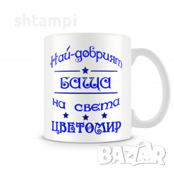 Чаша За Цветница - Най-Добрият Баща Цветомир,Имен ден Подарък,Изненада,Празник,