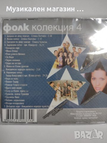 Фолк колекция 4, снимка 2 - CD дискове - 40884672
