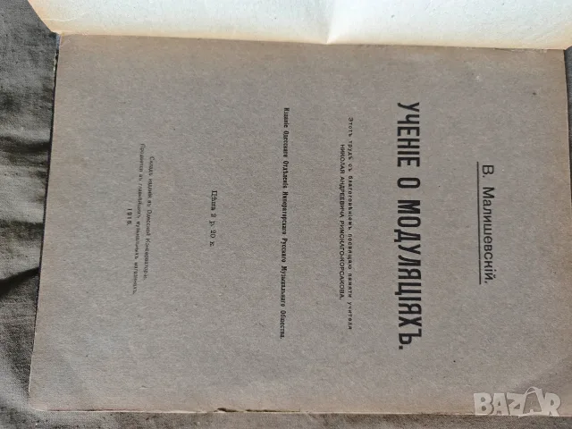 Учение о модуляциях -1915 Витольд Малишевский, снимка 2 - Изкуство, музика, кино и фотография - 55771341