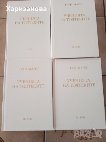 Учението на Толтеките от Теун Марес 1 до 4 том , снимка 4 - Езотерика - 44735064