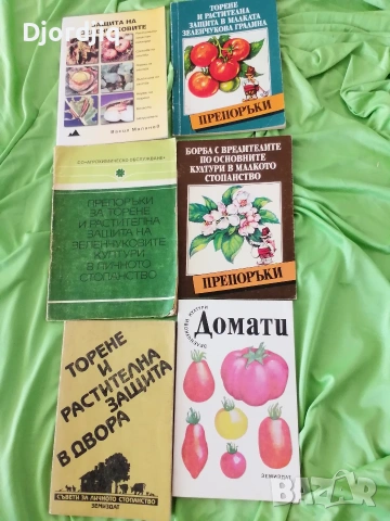 Книги за градинарите, снимка 4 - Специализирана литература - 53047243