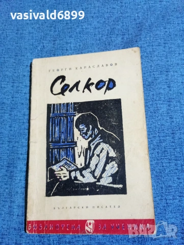 Георги Караславов - Селкор 