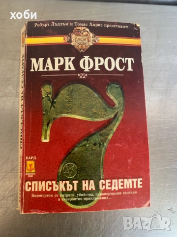 Списъкът на седемте Марк Фрост