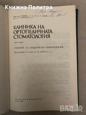 Клиника на ортопедичната стоматология Учебник за студенти по стоматология Н. Попов, Ч. Ликов, Г. Гео, снимка 2 - Специализирана литература - 36085675