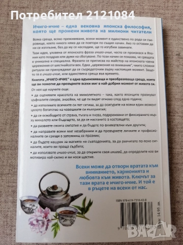 Ичиго- Ичие / Франсеск Миралес / Ектор Гарсия , снимка 2 - Художествена литература - 51554024