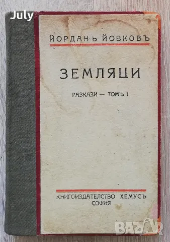 Земляци, разкази - том 1, Йордан Йовков