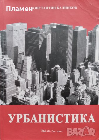 Урбанистика Теории и модели за развитие на градовете и устройство на територията Константин Калинков