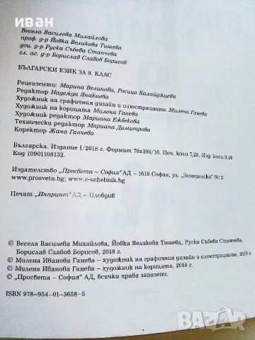 Български език 9.клас - В.Михайлова,Й.Тишева,Р.Станчева,Б.Борисов - 2018г., снимка 4 - Учебници, учебни тетрадки - 56197021