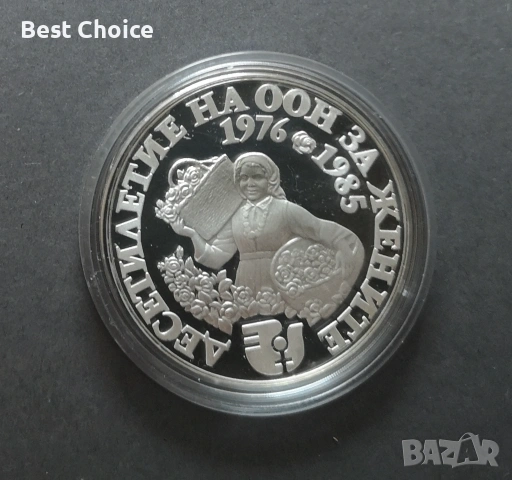 10 лева 1984 г. Десетилетие на ООН за жените