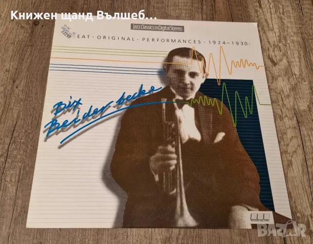 Грамофонни Плочи - Класика Джаз:  Bix Beiderbecke - Great original Performances 1924-1930, снимка 1 - Грамофонни плочи - 47881914