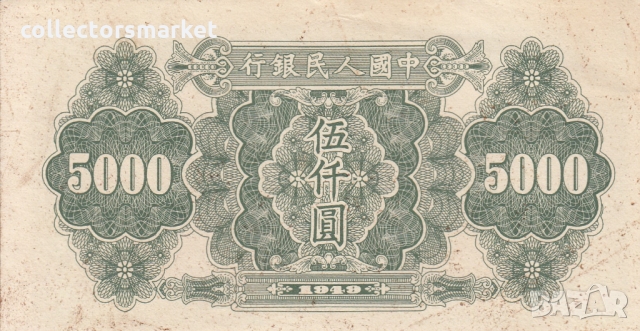 5000 юана 1949, Китай, снимка 2 - Нумизматика и бонистика - 36080486