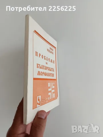 Проблеми на българската морфология, снимка 6 - Специализирана литература - 55816657