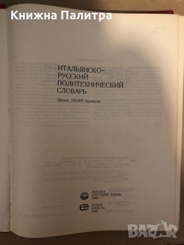 Итальянско-русский политехнический словарь, снимка 2 - Чуждоезиково обучение, речници - 36017214