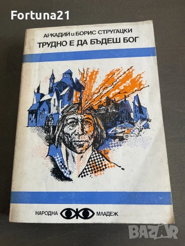 ТРУДНО Е ДА БЪДЕШ БОГ - АРКАДИЙ И БОРИС СТРУГАЦКИ