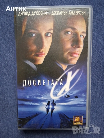 Видеокасета VHS Досиетата X 