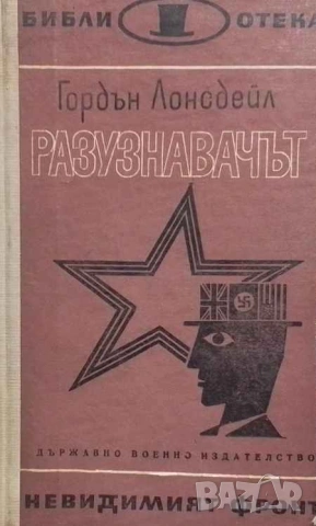 Разузнавачът Гордън Лонсдейл