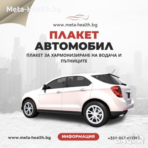 АВТОМОБИЛ - плакет за хармонизиране на водача и пътниците, снимка 3 - Други стоки за дома - 40917515