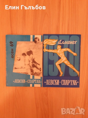 Програмки (книжки) на Левски-Спартак, много стари, снимка 3 - Фен артикули - 53138866