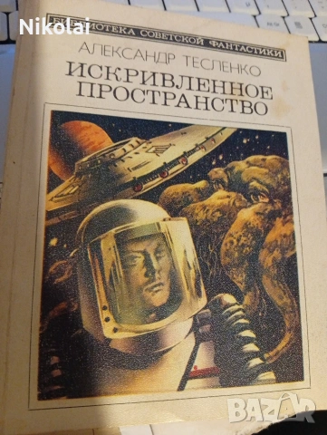 Искривленное пространство от Александр Тесленко