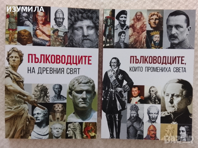 Пълководците на древния свят / Пълководците, които промениха света - Анна Покровская