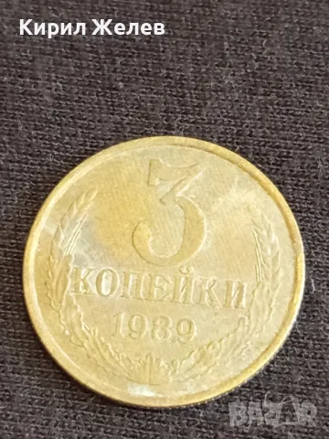 Стара монета 3 копейки 1989г. СССР рядка за КОЛЕКЦИЯ ДЕКОРАЦИЯ 31854