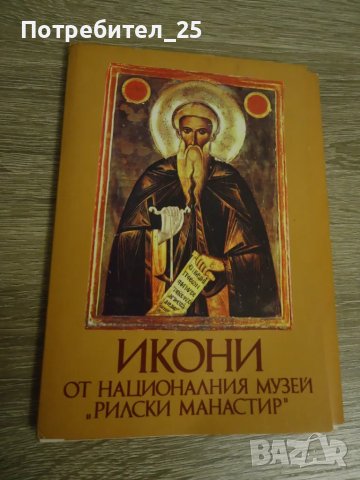 Икони от националния музей (РИЛСКИ МАНАСТИР)