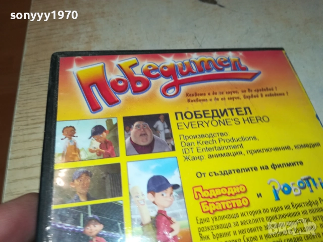 ПОБЕДИТЕЛ ДВД 2409251036, снимка 12 - DVD филми - 51817357