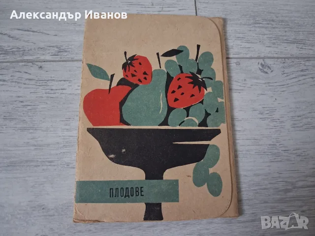 Комплект стари,пощенски картички"Плодове" 1962 г.