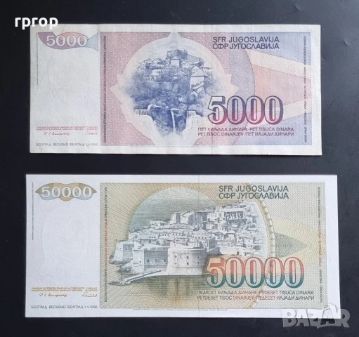 Югославия. 5000 и 50 000 динара. 1985, 1988 година . , снимка 4 - Нумизматика и бонистика - 46996854