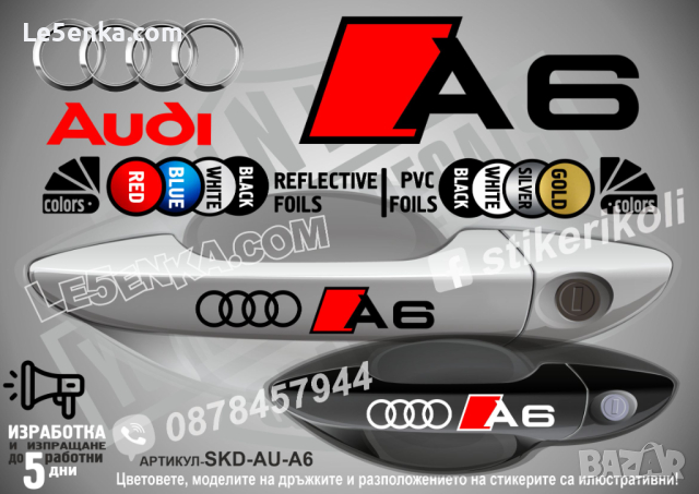 AUDI A6 стикери дръжки SKD-AU-A6, снимка 1 - Аксесоари и консумативи - 44559940