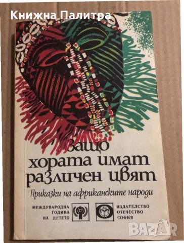 Защо хората имат различен цвят Приказки на африканските народи
