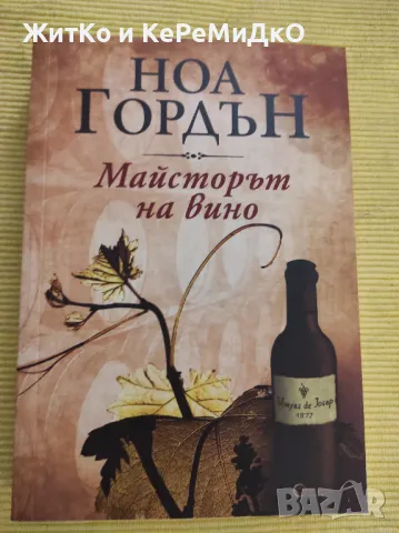 Ноа Гордън - Майсторът на вино, снимка 1 - Художествена литература - 48744317