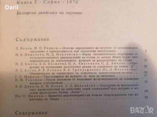 Водни проблеми: Книга 3, снимка 2 - Специализирана литература - 34412020