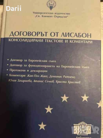 Договорът от Лисабон Консолидирани текстове и коментари- Атанас Семов, Христо Христев