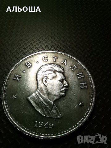 Монета една рубла 1949 Сталин (реплика), снимка 2 - Нумизматика и бонистика - 35757189