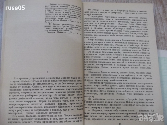 Книга "Колеса - Артур Хейли" - 440 стр., снимка 3 - Художествена литература - 51488714