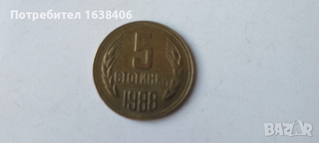 5 стотинки 1988 г., снимка 4 - Нумизматика и бонистика - 53633270
