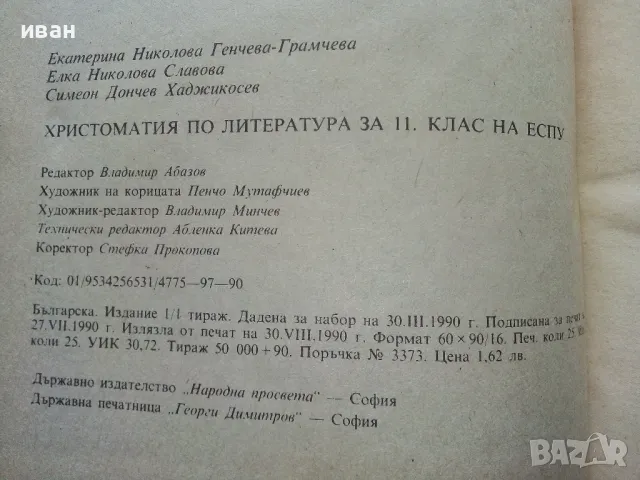 Христоматия по Литература за 11 клас. - Е.Генчева,Е.Славова,С.Хаджикосев - 1990г., снимка 3 - Учебници, учебни тетрадки - 49699658