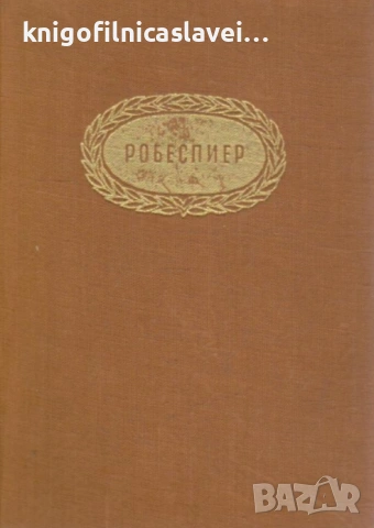 Анатолий Левандовски - Робеспиер (1962)(Бележити политически дейци)(без обложка)