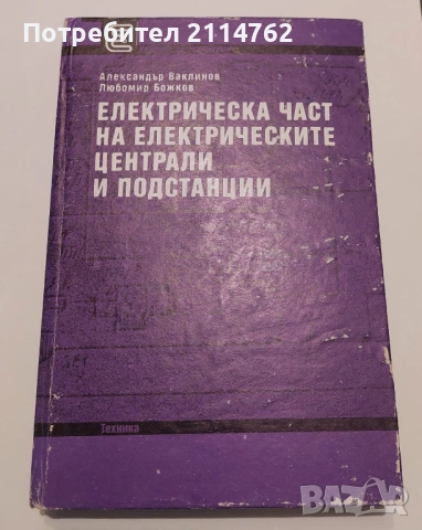 Електрическа част на електрическите централи и подстанции