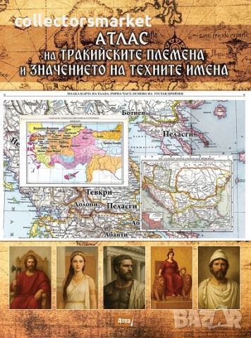 Атлас на тракийските племена и значението на техните имена