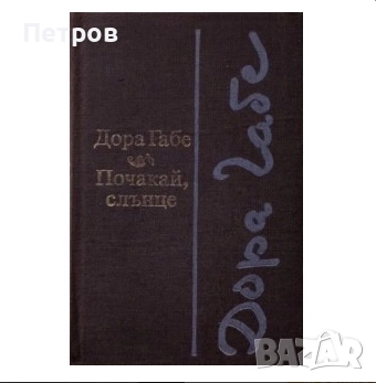 Дора Габе - Почакай, слънце
