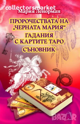 Пророчествата на Черната Мария: Гадания с картите Таро. Съновник
