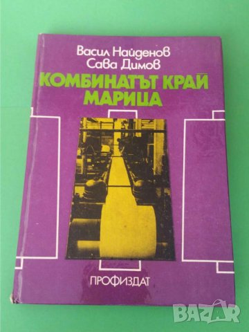 Книга Комбинатът край Марица, снимка 1 - Българска литература - 35795034