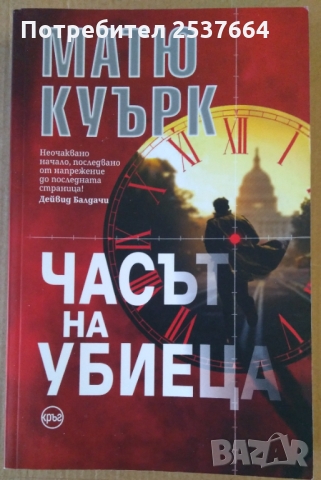 Часът на убиеца  Матю Куърк