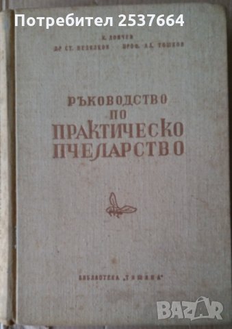 Ръководство по практическо пчеларство  К.Дончев ,Ст.Недялков  1958г
